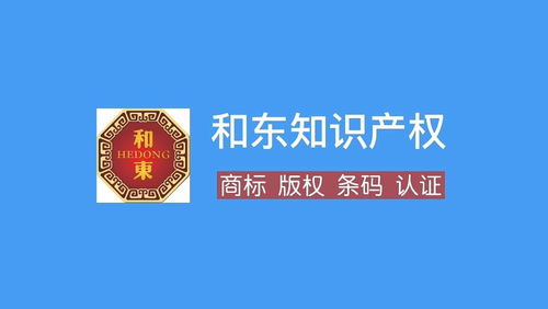 十堰商標(biāo)注冊代理全攻略 流程、費(fèi)用、所需資料與和東知識產(chǎn)權(quán)服務(wù)解析