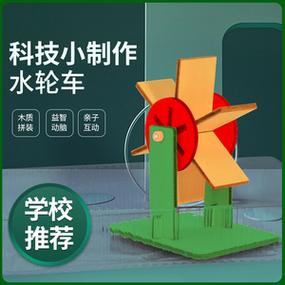 玩轉(zhuǎn)科學(xué) 水輪車STEM實(shí)驗(yàn)套裝，讓小學(xué)生在動手中愛上物理